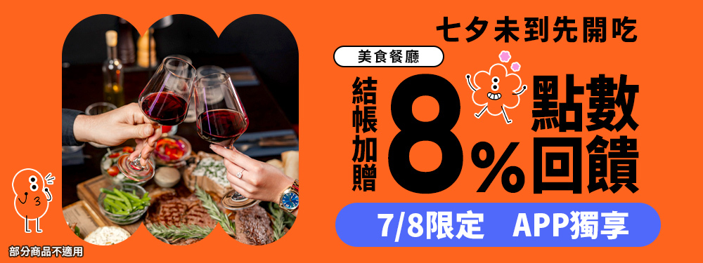美食餐廳贈8%| 七夕未到先開吃