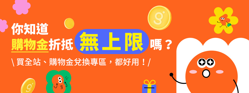 購物金折抵無上限