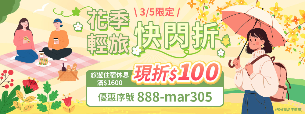 花季輕旅快閃折｜旅遊休息滿額現折$100！