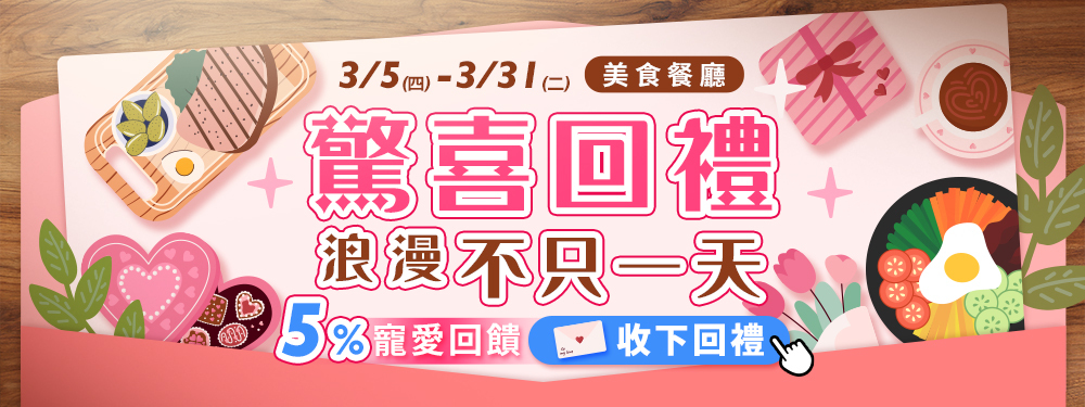 驚喜回禮 浪漫不只一天｜美食餐廳贈5%