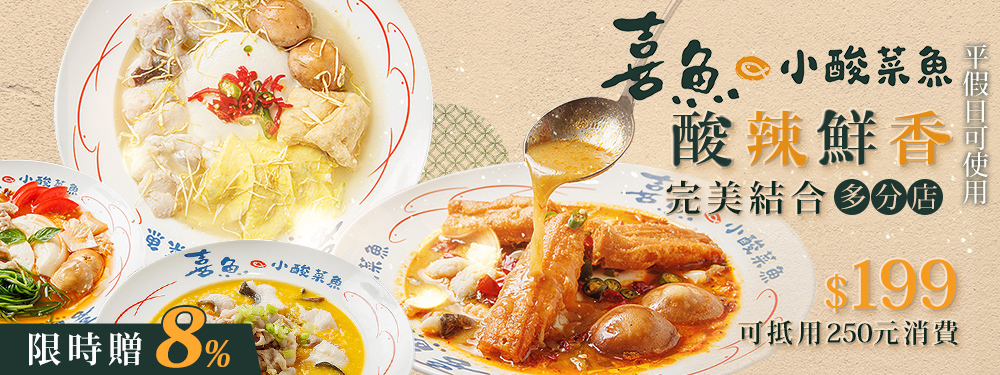 喜魚小酸菜魚