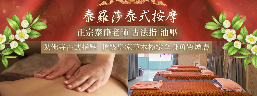 泰羅莎泰式按摩 364869