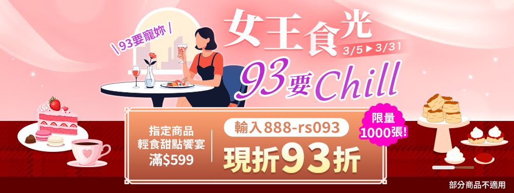 女王時光 93要Chill｜滿599折93折