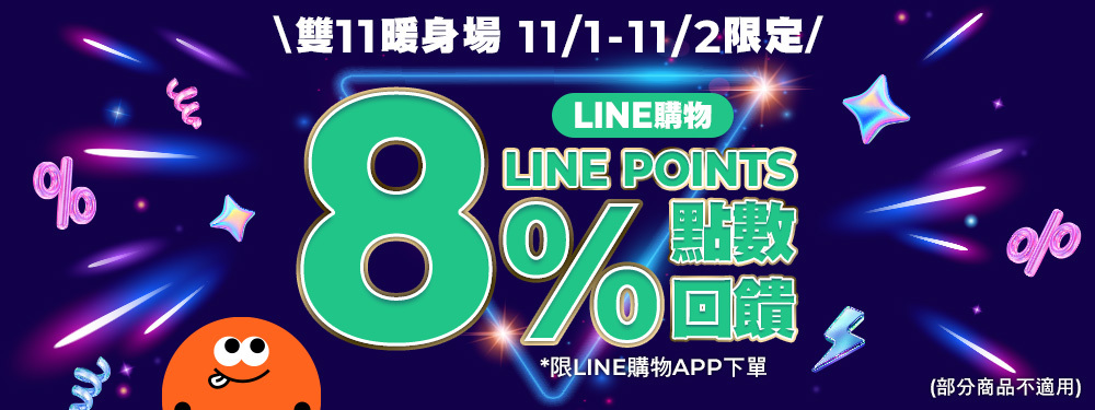 11.11暖身場 | 全站商品LINE POINTS 8%回饋