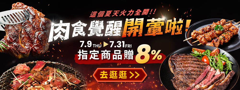 肉食覺醒！開葷啦｜指定商品贈8%