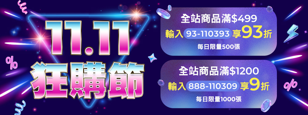 11.11狂購節 | 真的是年度最高回饋 11/3全站商品滿額折抵