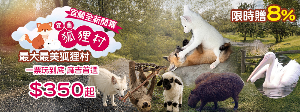 宜蘭狐狸村
