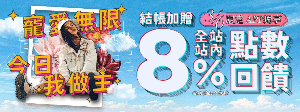 寵愛無限 今日我做主｜全站贈8%