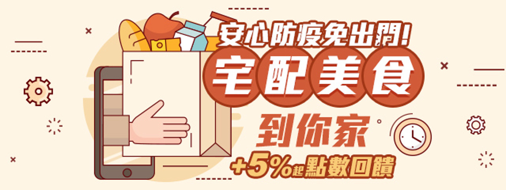 宅配美食到你家