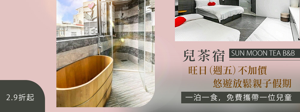 日月潭-兒茶宿B&B