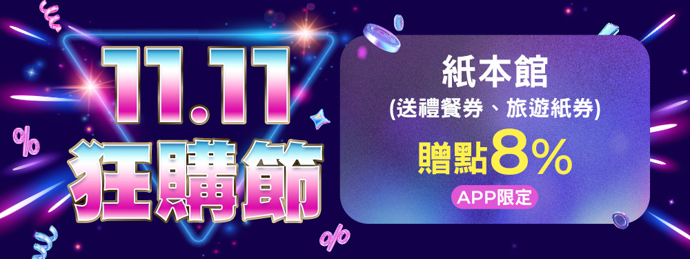 11.11狂購節 | 真的是年度最高回饋 11/4紙本館贈8%