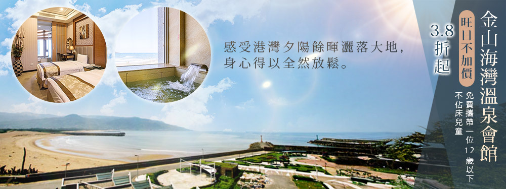 金山海灣溫泉會館