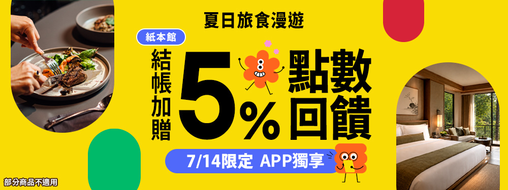 紙本館贈5% | 夏日旅食漫遊