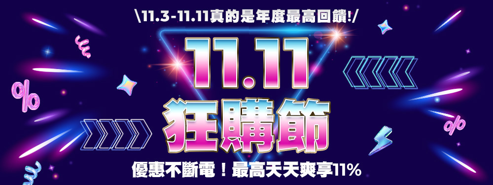 11.11狂購節 | 真的是年度最高回饋