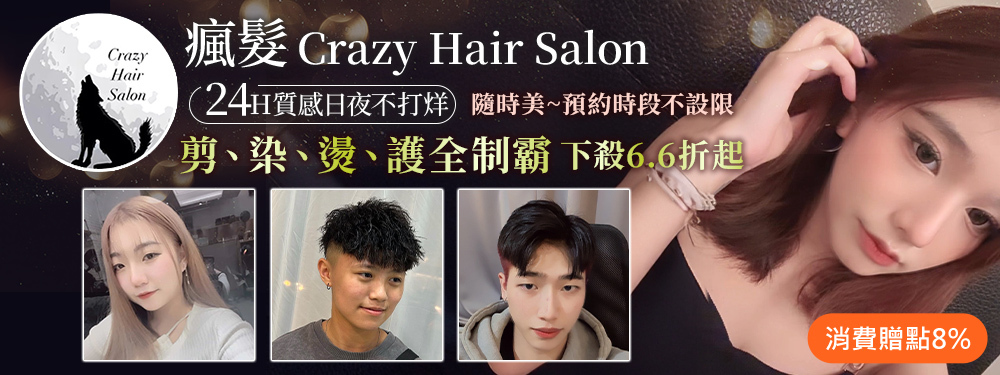 瘋.髮. Crazy hair salon 24H日夜間 372606