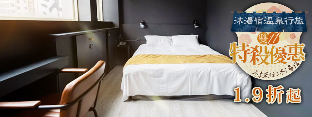 宜蘭礁溪-​​沐湯宿溫泉行旅