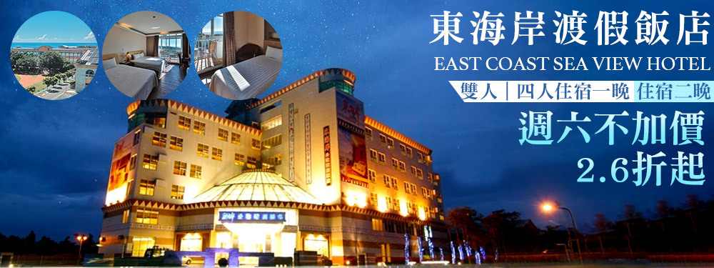 台東-東海岸海景渡假飯店