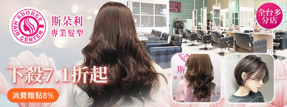 SDOREE．斯朵利專業髮型 370422