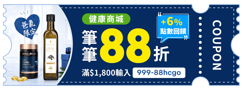 【健康商城】健康爸氣獻禮｜筆筆享 88 折，滿 $1500 輸入【999-88hcgo】