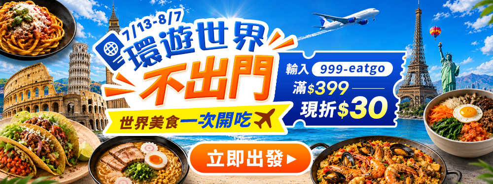 環遊世界不出門｜滿399折30