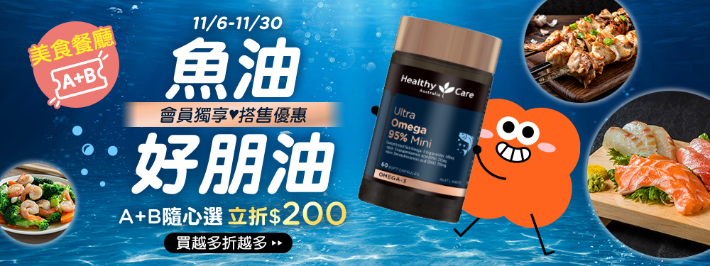 【魚油+美食票券】打包帶走，結帳立折＄２００！