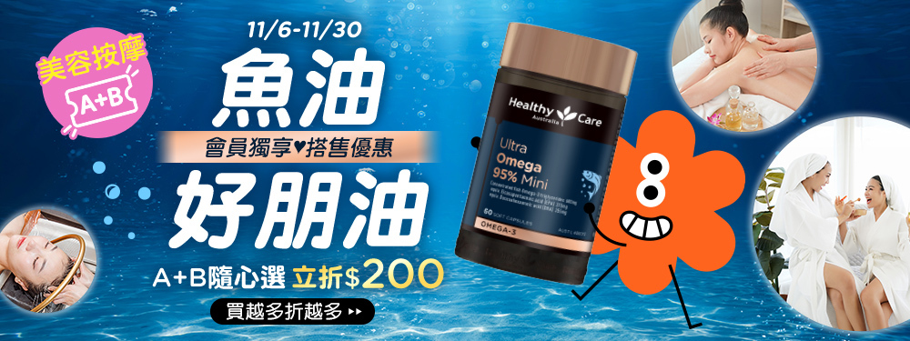 【魚油+美容票券】打包帶走，結帳立折＄２００！