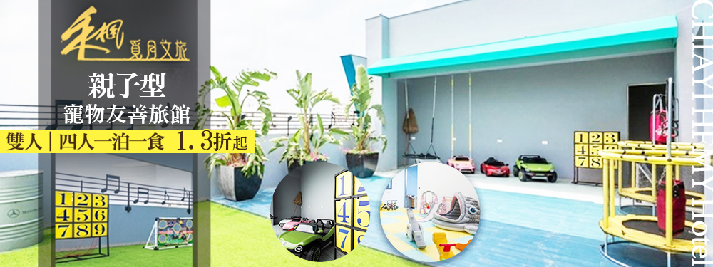 嘉義-禾楓覓月文旅