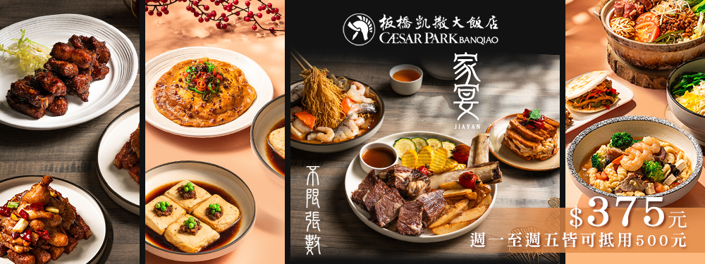 板橋凱撒大飯店-家宴中餐廳
