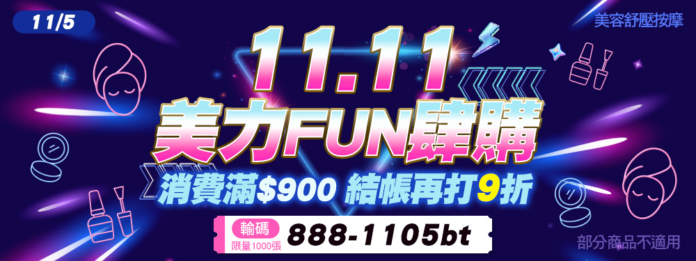 11.11美力FUN肆購，消費滿額輸入【888-1105bt】享9折