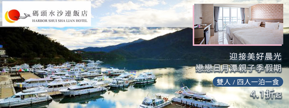 日月潭-碼頭水沙連館