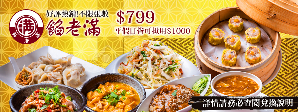餡老滿