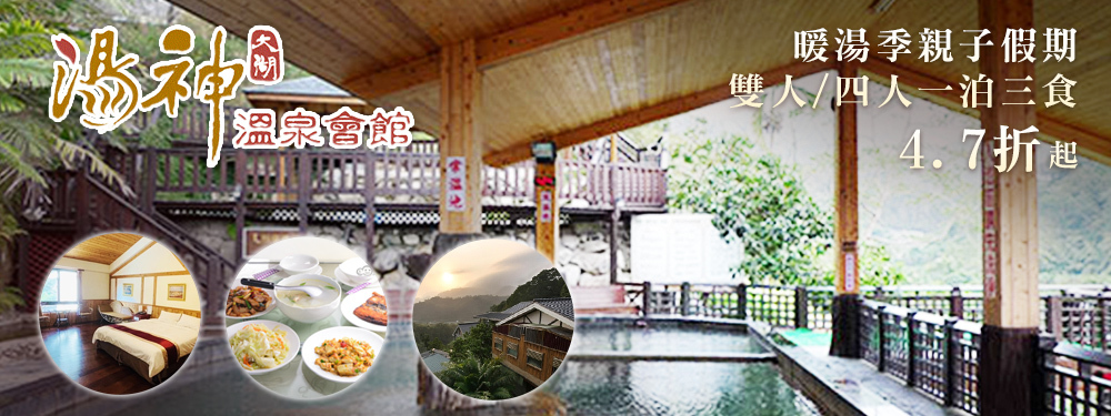 苗栗大湖-湯神溫泉會館