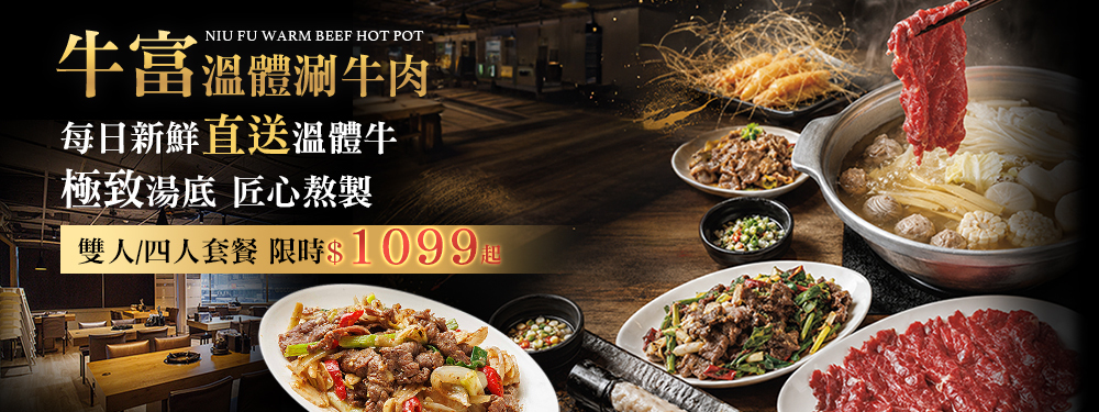 牛富溫體涮牛肉 正宗創始店