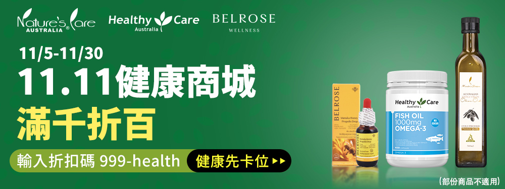 11.11健康商城｜滿千折百活動