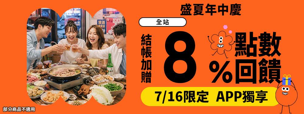 全站8%｜盛夏年中慶