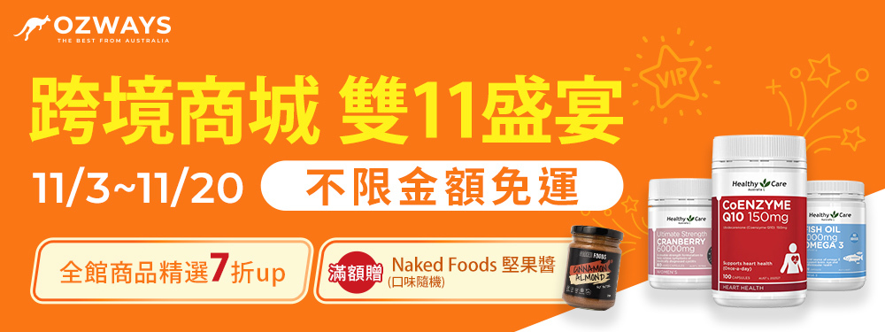 ozways_雙11盛宴