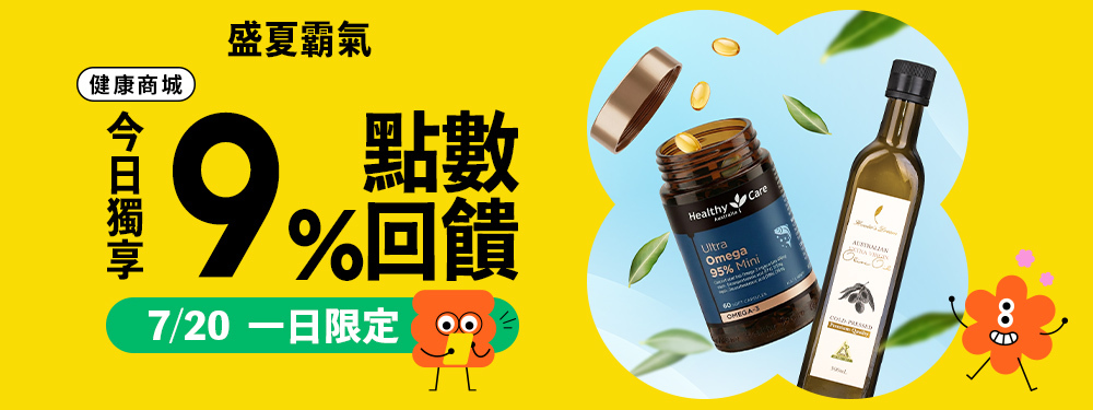 【健康商城】盛夏霸氣健康日，今日筆筆限時9%回饋
