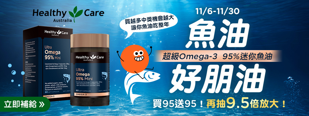 魚油，好朋油 | 買95送95再抽9.5倍放大