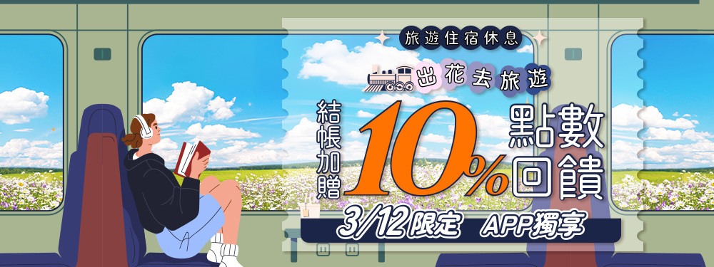 出花去旅行 | 旅宿休息限時贈點１０％ ！