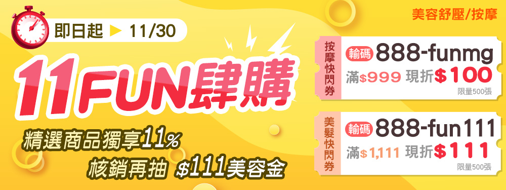 美容按摩FUN肆購，精選11%再領限時折扣