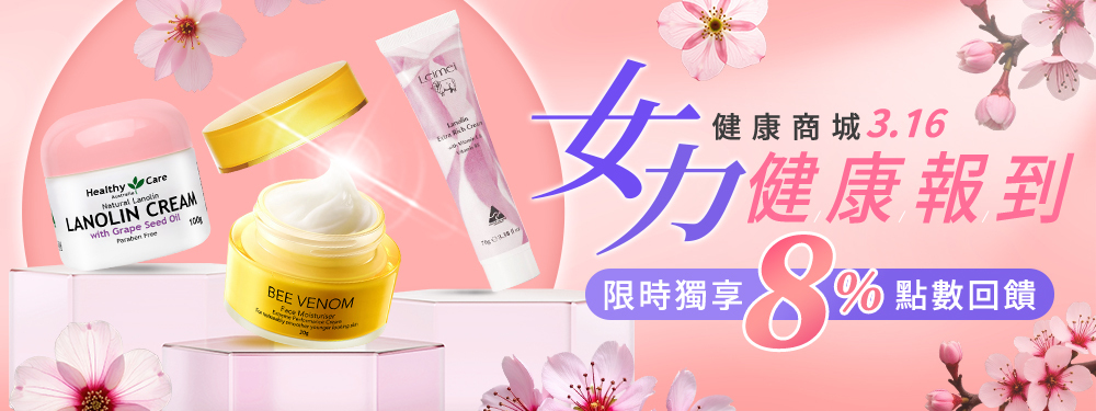【健康商城】女力健康報到★限時贈8%