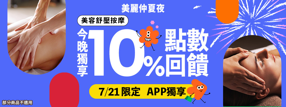 美容舒壓｜美麗仲夏夜★限時10%回饋，快閃6H！