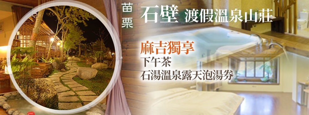 苗栗-石壁渡假溫泉山莊