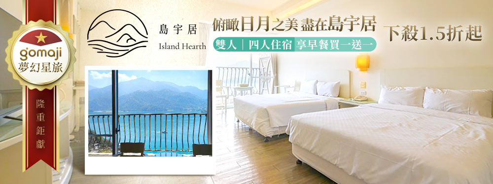 日月潭島宇居酒店