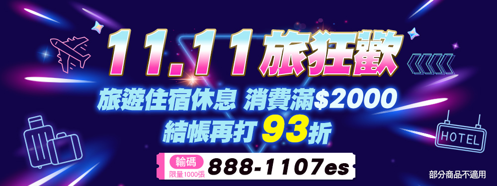 11.11旅狂歡 | 旅遊住宿休息 輸入[888-1107es]滿$2000結帳再打93折