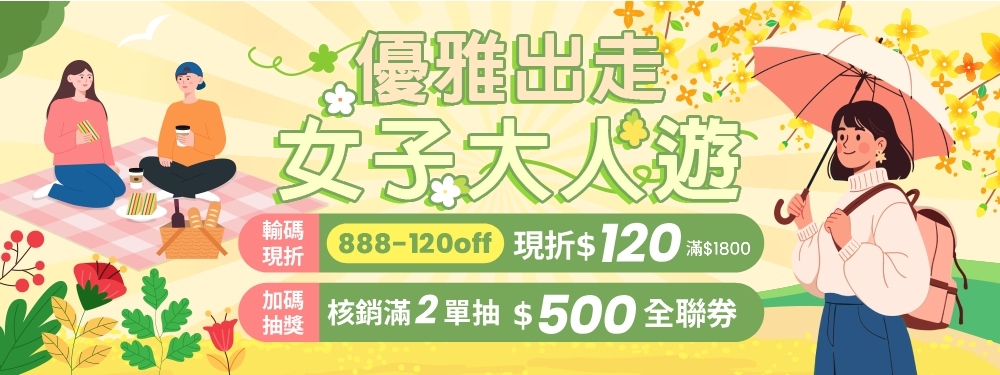 優雅出走．女子大人遊 滿額現折$120