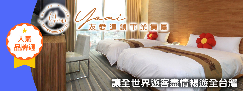 友愛集團品牌日