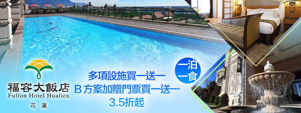 福容大飯店 花蓮