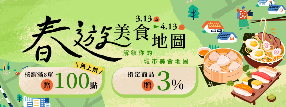 春遊美食地圖 | 核銷滿額贈100點！