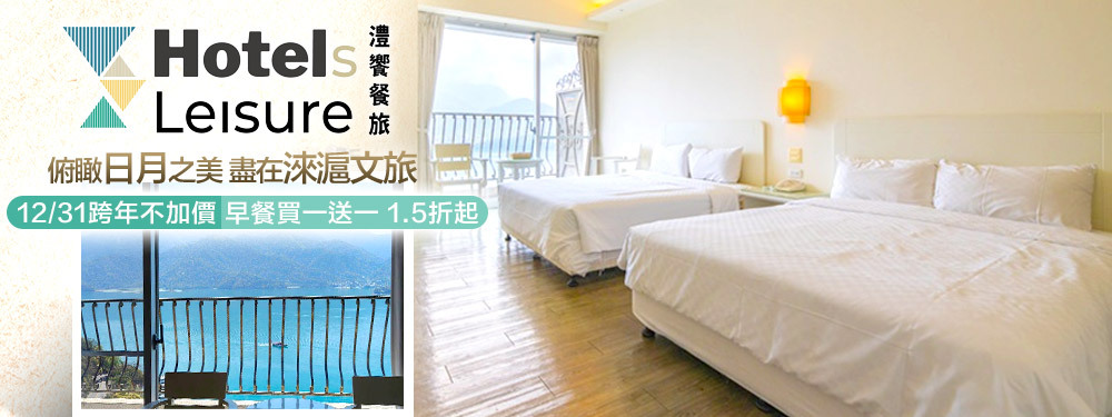 日月潭淶滬文旅酒店